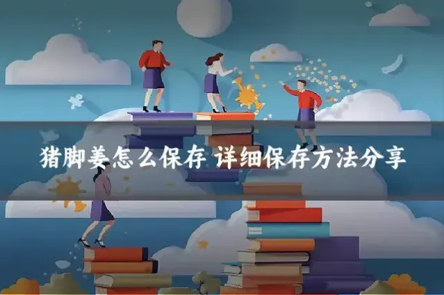猪脚姜怎么保存 详细保存方法分享