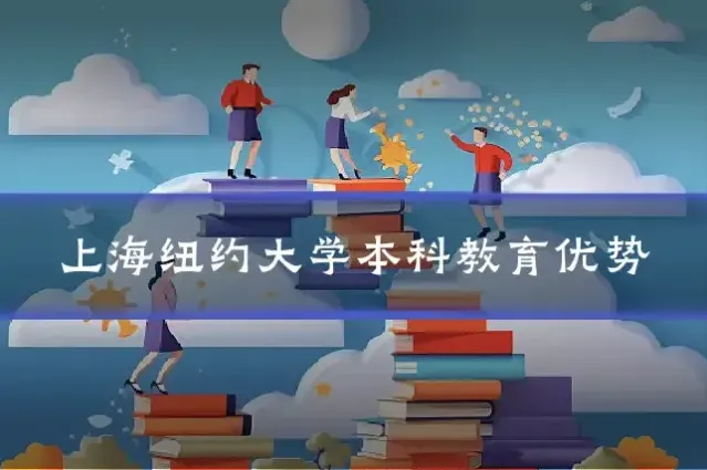 上海纽约大学本科教育优势