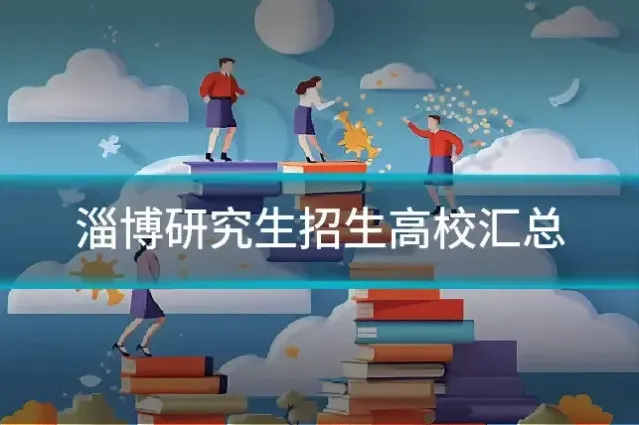 淄博研究生招生高校汇总