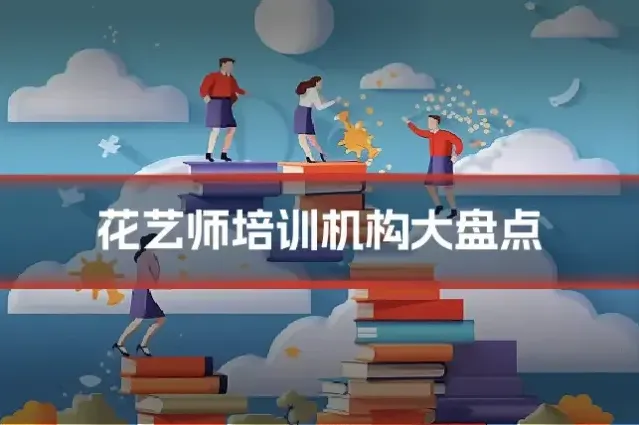 花艺师培训机构大盘点