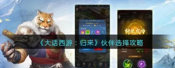 大话西游归来如何选择伙伴攻略
