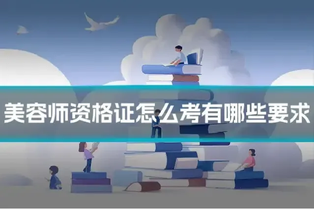 美容师资格证怎么考有哪些要求