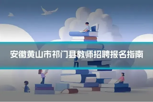安徽黄山市祁门县教师招聘报名指南