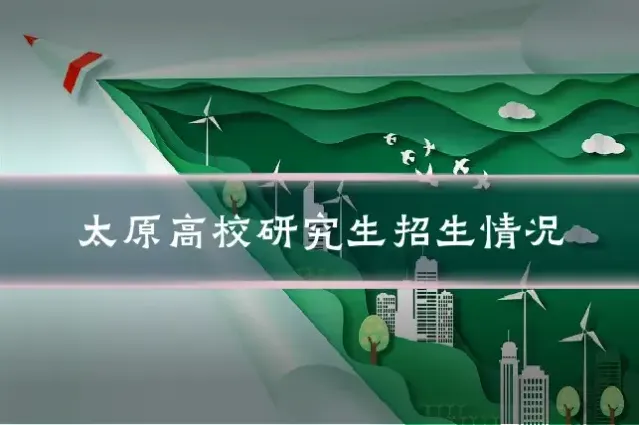 太原高校研究生招生情况