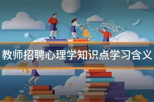 教师招聘心理学知识点学习含义