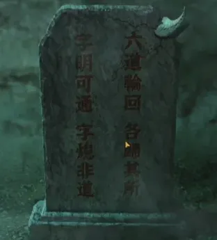 《纸嫁衣》4第五章通关步骤详解