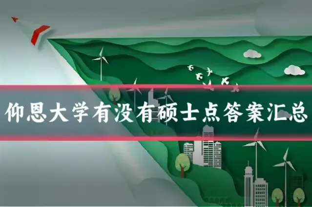 仰恩大学有没有硕士点答案汇总