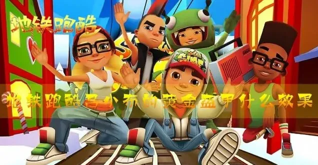 地铁跑酷黄金