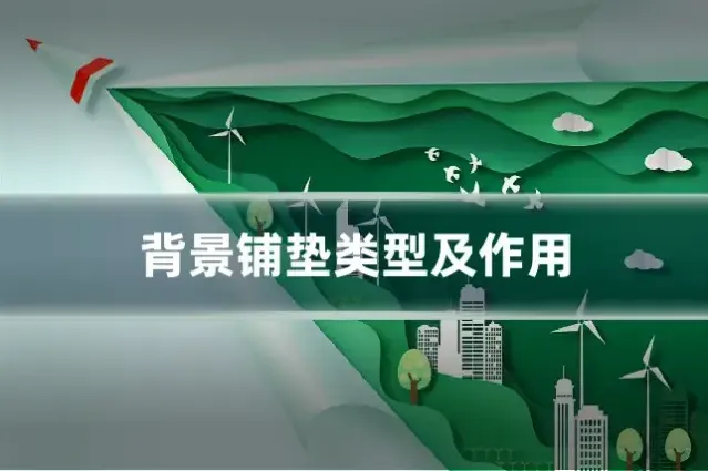 背景铺垫类型及作用