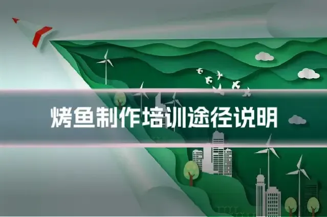 烤鱼制作培训途径说明
