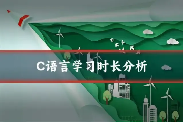 C语言学习时长分析