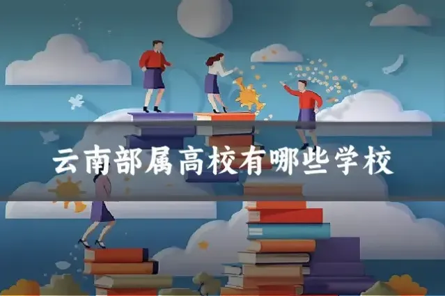 云南部属高校有哪些学校