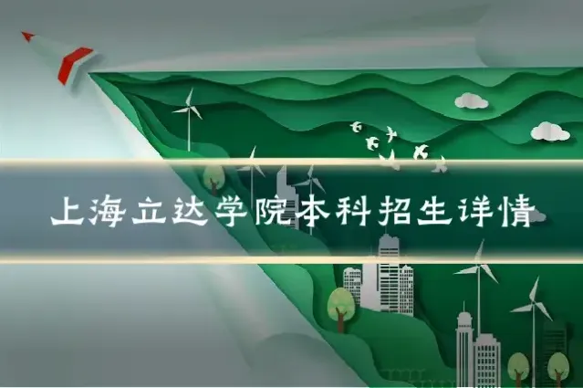 上海立达学院本科招生详情