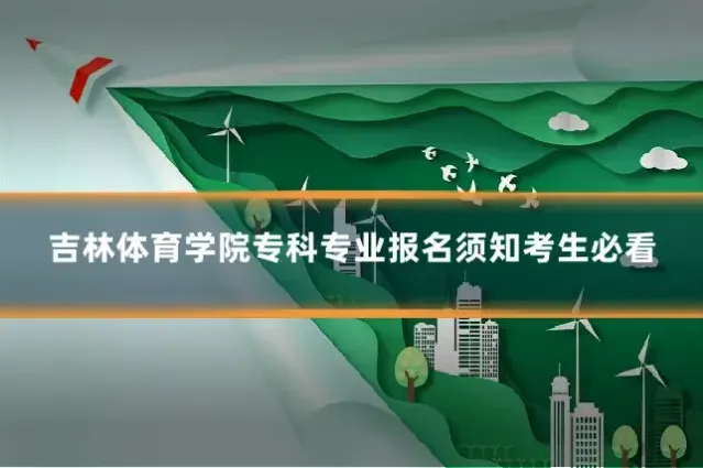 吉林体育学院专科专业报名须知考生必看