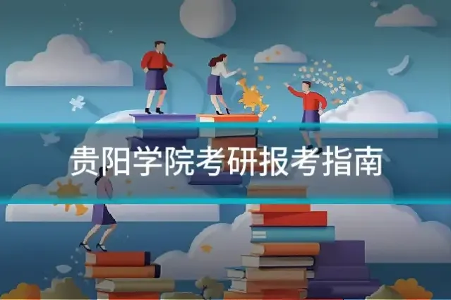 贵阳学院考研报考指南