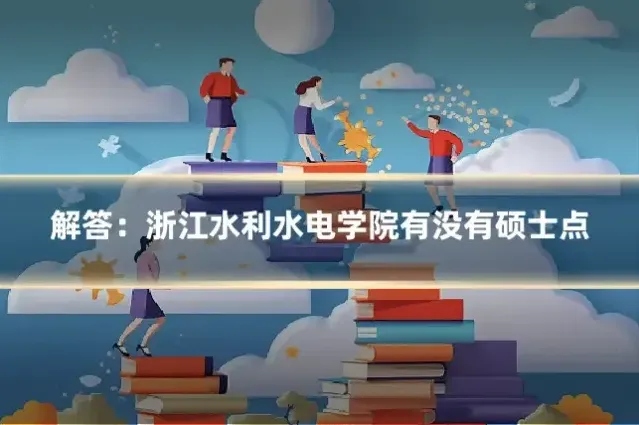解答：浙江水利水电学院有没有硕士点