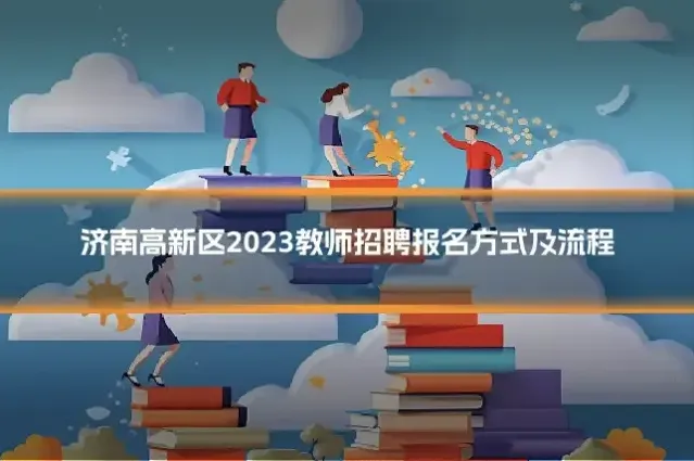济南高新区2023教师招聘报名方式及流程