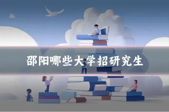 邵阳哪些大学招研究生