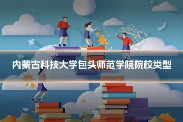 内蒙古科技大学包头师范学院院校类型