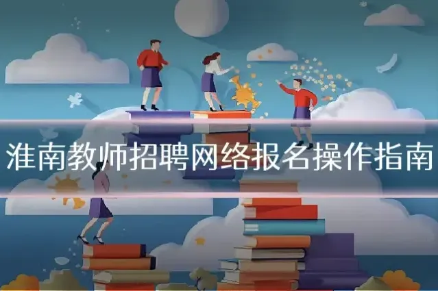 淮南教师招聘网络报名操作指南