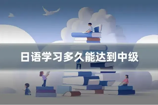 日语学习多久能达到中级