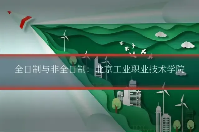 全日制与非全日制：北京工业职业技术学院