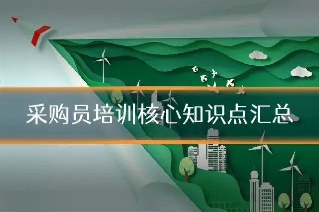 采购员培训核心知识点汇总
