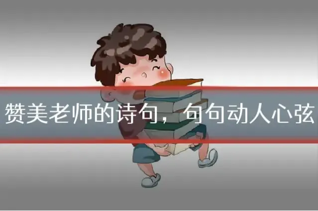赞美老师的诗句，句句动人心弦