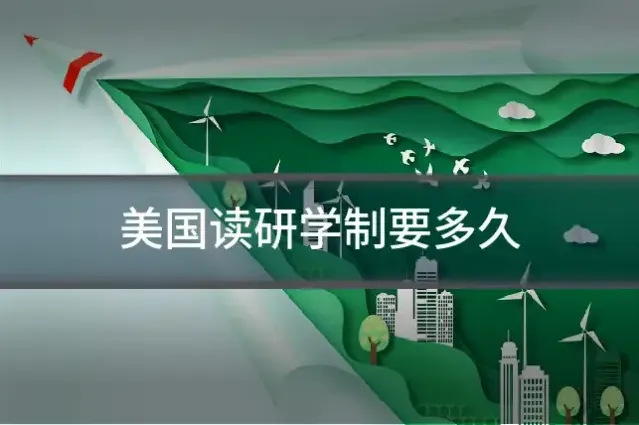 美国读研学制要多久