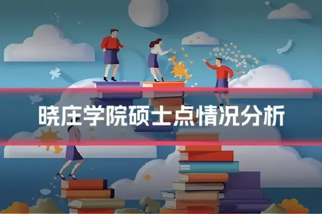 晓庄学院硕士点情况分析
