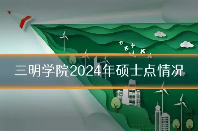 三明学院2024年硕士点情况