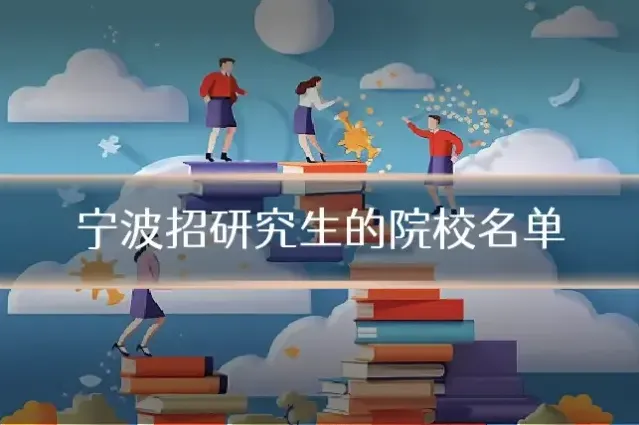 宁波招研究生的院校名单