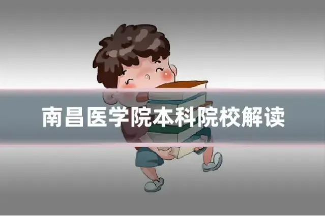 南昌医学院本科院校解读