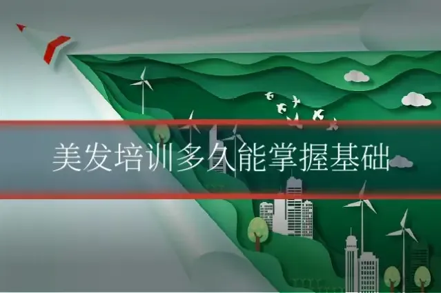 美发培训多久能掌握基础