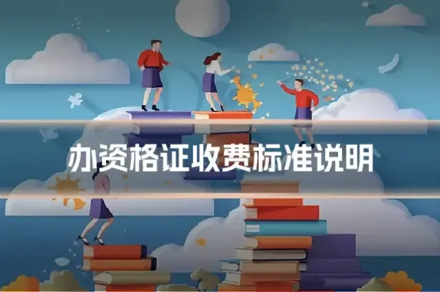 办资格证收费标准说明
