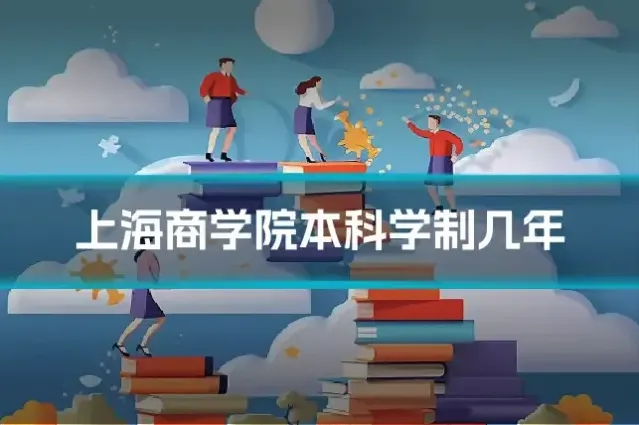 上海商学院本科学制几年