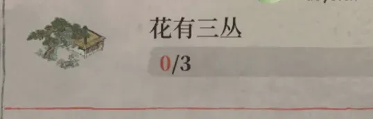 江南百景图花有三丛任务攻略指南