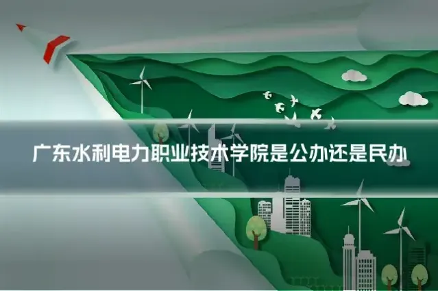 广东水利电力职业技术学院是公办还是民办