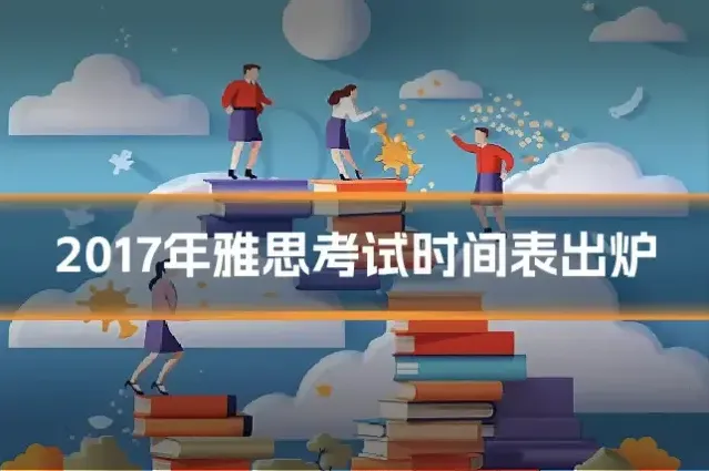 2017年雅思考试时间表出炉