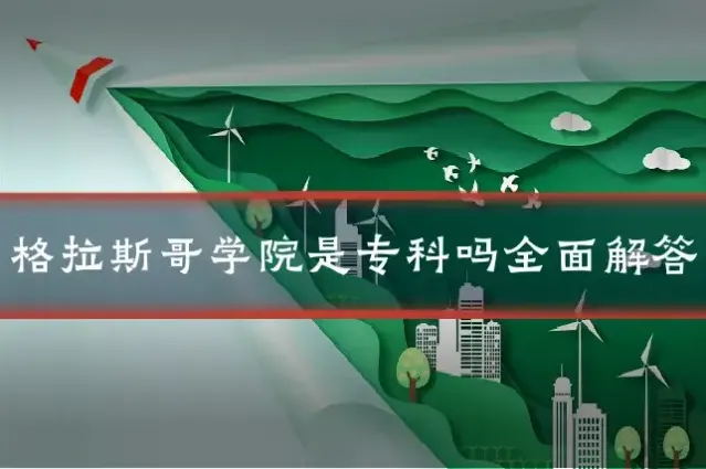 格拉斯哥学院是专科吗全面解答
