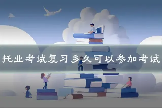 托业考试复习多久可以参加考试