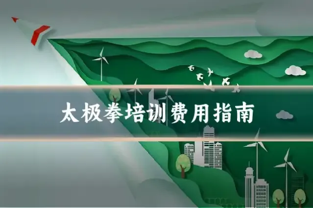 太极拳培训费用指南