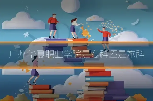 广州华夏职业学院是专科还是本科