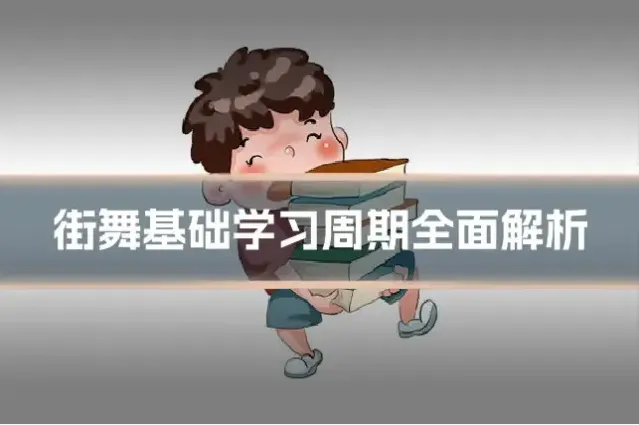 街舞基础学习周期全面解析