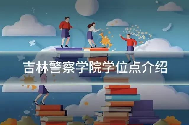 吉林警察学院学位点介绍
