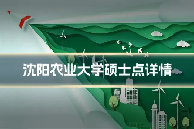 沈阳农业大学硕士点详情