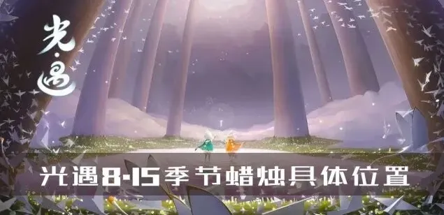 光遇详细地图