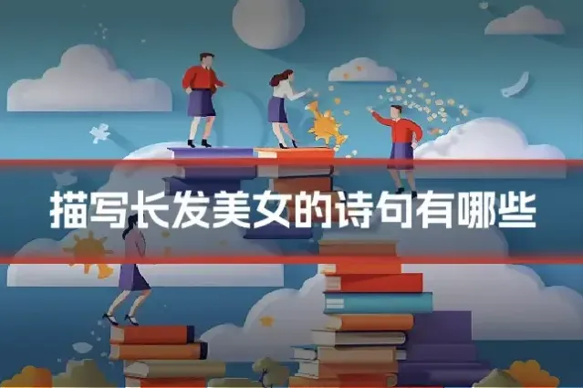 描写长发美女的诗句有哪些