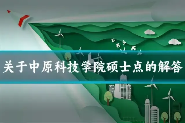 关于中原科技学院硕士点的解答