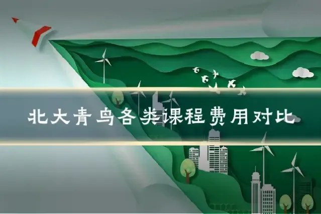 北大青鸟各类课程费用对比